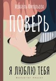 Поверь. Я люблю тебя (eBook, ePUB)