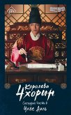 Королева Чхорин. Сценарий. Часть 2 (eBook, ePUB)