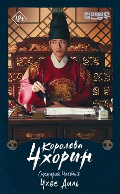 Королева Чхорин. Сценарий. Часть 2 (eBook, ePUB) - Чхве, Аиль