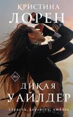 Дикая Уайлдер (eBook, ePUB)