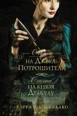 Охота на Джека-потрошителя. Охота на князя Дракулу (eBook, ePUB)