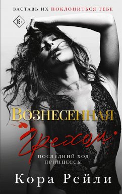 Вознесенная грехом. Последний ход принцессы (eBook, ePUB) - Рейли, Кора