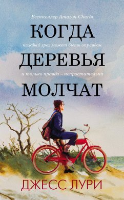 Когда деревья молчат (eBook, ePUB) - Лури, Джесс