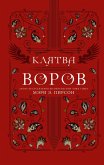 Klyatva vorov (eBook, ePUB)