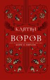 Клятва воров (eBook, ePUB)