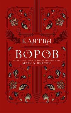 Клятва воров (eBook, ePUB) - Пирсон, Мэри