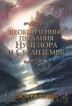 Neokonchennye predaniya Numenora i Sredizemya (eBook, ePUB) - Tolkien, John Ronald Ruel