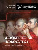 Изобретение новостей. Как мир узнал о самом себе (eBook, ePUB)