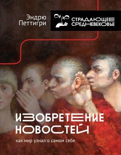 Изобретение новостей. Как мир узнал о самом себе (eBook, ePUB) - Петтигри, Эндрю