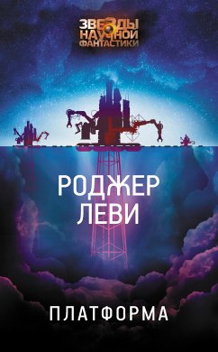 Платформа (eBook, ePUB) - Леви, Роджер