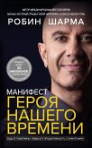 Манифест героя нашего времени (eBook, ePUB)