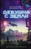 Девушка с Земли (eBook, ePUB)