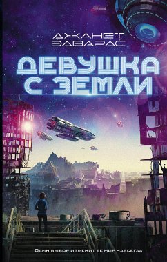 Девушка с Земли (eBook, ePUB) - Эдвардс, Джанет