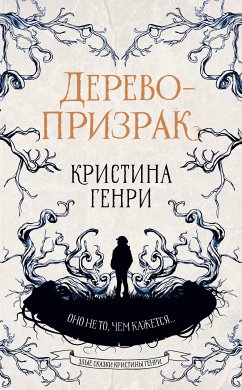 Дерево-призрак (eBook, ePUB) - Генри, Кристина