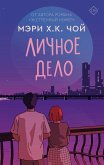 Личное дело (eBook, ePUB)