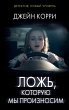 Lozh, kotoruyu my proiznosim (eBook,... - Bild 1