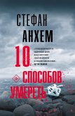 10 способов умереть (eBook, ePUB)