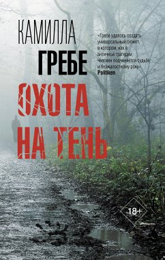 Охота на Тень (eBook, ePUB) - Гребе, Камилла