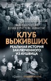 Клуб выживших. Реальная история заключенного из Аушвица (eBook, ePUB)