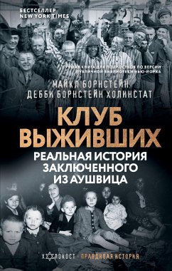 Клуб выживших. Реальная история заключенного из Аушвица (eBook, ePUB) - Холинстат, Дебби Борнстейн; Борнстейн, Майкл