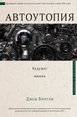 Автоутопия. Будущее машин (eBook, ePUB)