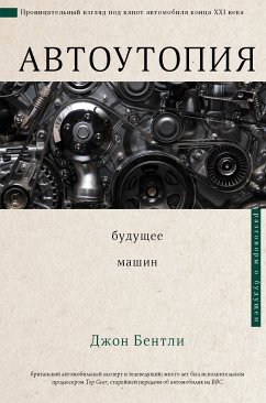 Автоутопия. Будущее машин (eBook, ePUB) - Бентли, Джон