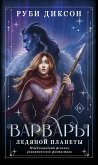 Варвары ледяной планеты (eBook, ePUB)