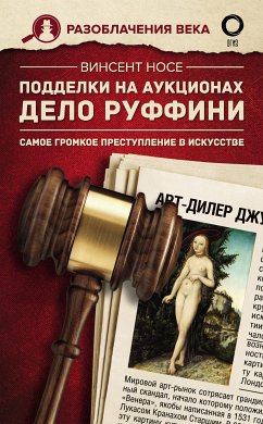 Подделки на аукционах. Дело Руффини. Самое громкое преступление в искусстве (eBook, ePUB) - Носе, Винсент