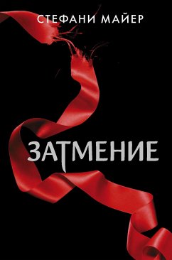 Затмение (eBook, ePUB) - Майер, Стефани