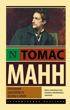 Признания авантюриста Феликса Круля (eBook, ePUB) - Манн, Томас