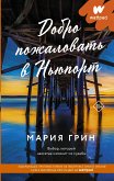 Добро пожаловать в Ньюпорт (eBook, ePUB)