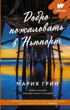 Добро пожаловать в Ньюпорт (eBook, ePUB) - Грин, Мария