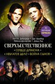 Сверхъестественное. Сердце Дракона. Неблагое дело. Война сынов (eBook, ePUB)