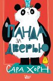 Панда за дверью (eBook, ePUB)