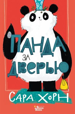 Панда за дверью (eBook, ePUB) - Хорн, Сара