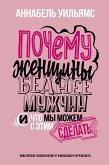 Почему женщины беднее мужчин. И что мы можем с этим сделать (eBook, ePUB)