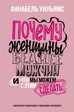 Почему женщины беднее мужчин. И что мы можем с этим сделать (eBook, ePUB) - Уильямс, Аннабель