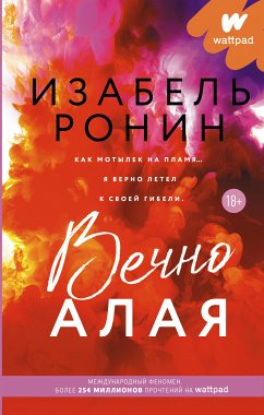 Вечно Алая (eBook, ePUB) - Ронин, Изабель