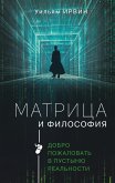 Matritsa i filosofiya. Dobro pozhalovat v pustynyu realnosti (eBook, ePUB)