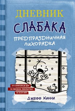 Дневник слабака. Предпраздничная лихорадка (eBook, ePUB) - Кинни, Джефф