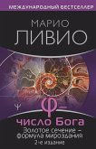 f - CHislo Boga. Zolotoe sechenie - formula mirozdaniya (eBook, ePUB)