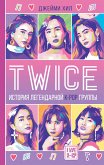 TWICE: История легендарной К-РОР группы (eBook, ePUB)