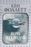 Ночь над водой (eBook, ePUB)