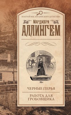 Черные перья. Работа для гробовщика (сборник) (eBook, ePUB) - Аллингем, Марджери