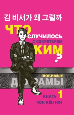 Что случилось с секретарём Ким? Книга 1 (eBook, ePUB) - Чон, Кён Юн