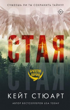 Стая (eBook, ePUB) - Стюарт, Кейт