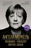 Angela Merkel. ZHenschina - kantsler. Portret epohi (eBook, ePUB)