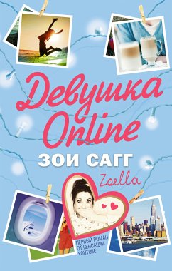 Девушка Online (eBook, ePUB) - Сагг, Зои