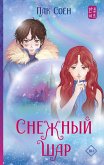 Снежный шар (eBook, ePUB)