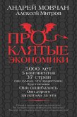 Proklyatye ekonomiki (eBook, ePUB) Proklyatye ekonomiki (eBook, ePUB)